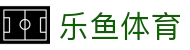 乐鱼体育-官方网站-实时更新全球积分